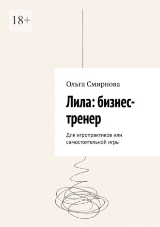 Ольга Смирнова. Лила: бизнес-тренер. Для игропрактиков или самостоятельной игры