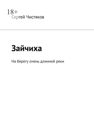 Сергей Чистяков. Зайчиха. На берегу очень длинной реки