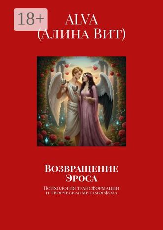 ALVA (Алина Вит). Возвращение Эроса. Психология трансформации и творческая метаморфоза