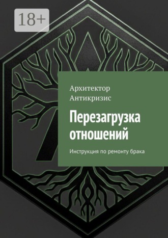 Архитектор Антикризис. Перезагрузка отношений. Инструкция по ремонту брака
