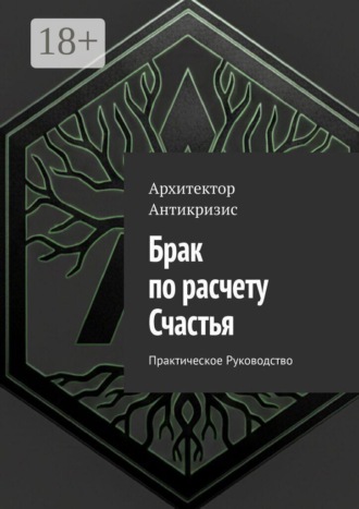 Архитектор Антикризис. Брак по расчету Счастья. Практическое Руководство
