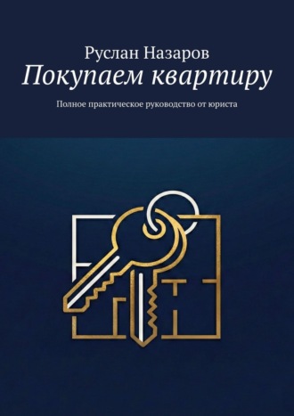Руслан Назаров. Покупаем квартиру. Полное практическое руководство от юриста