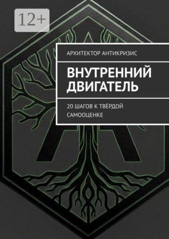 . Внутренний двигатель. 20 шагов к твёрдой самооценке