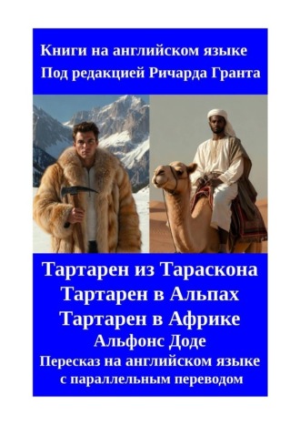 Ричард Грант. Тартарен из Тараскона. Тартарен в Альпах. Тартарен в Африке. Пересказ на английском языке с параллельным переводом