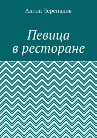 Антон Черепанов. Певица в ресторане