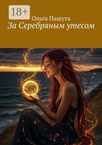 Ольга Анатольевна Пашута. За Серебряным утесом