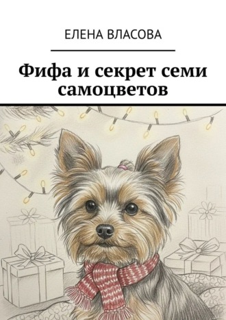 . Фифа и секрет семи самоцветов