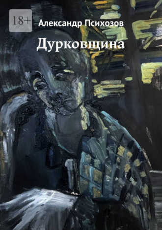 Александр Психозов. Дурковщина