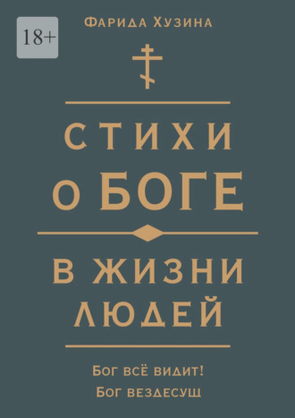 Фарида Хузина. Стихи о Боге в жизни людей