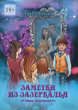 Сергей Владимирович Фролов. Заметки из Зазеркалья. Миры Зазеркалья