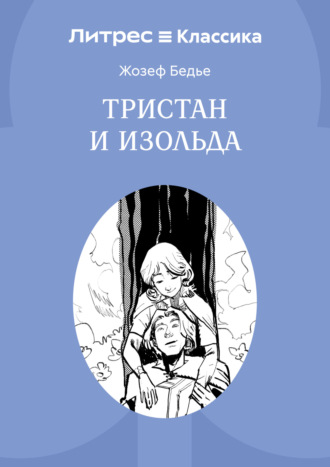 Жозеф Бедье. Тристан и Изольда