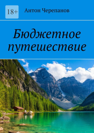 Антон Черепанов. Бюджетное путешествие