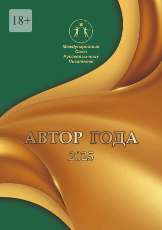 Ирина Арсентьева. Автор года 2025. Сборник современной поэзии и прозы