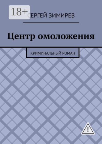Сергей Анатольевич Зимирев. Центр омоложения. Криминальный роман