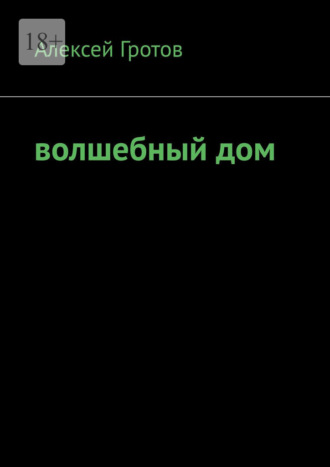 . Волшебный дом