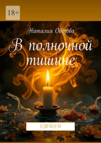 Наталия Овезова. В полночной тишине. Стихи