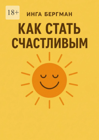 . Как стать счастливым