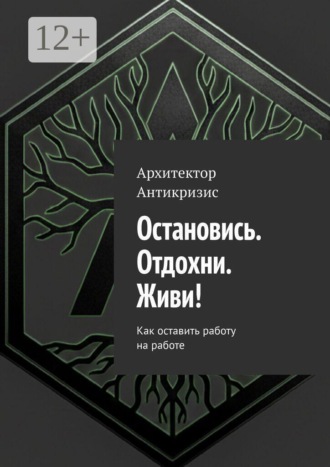 Архитектор Антикризис. Остановись. Отдохни. Живи! Как оставить работу на работе