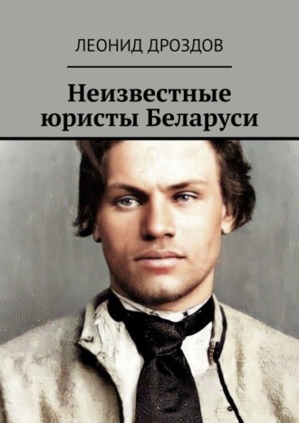 Леонид Дроздов. Неизвестные юристы Беларуси