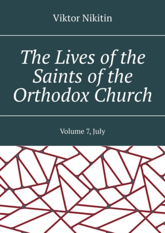 Viktor Nikitin. The Lives of the Saints of the Orthodox Church. Volume 7, July