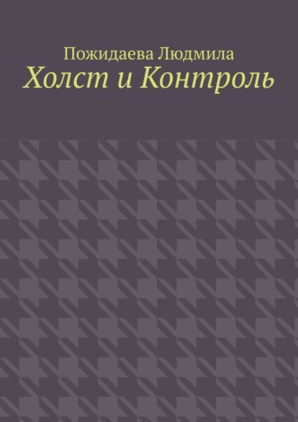 Пожидаева Людмила. Холст и контроль