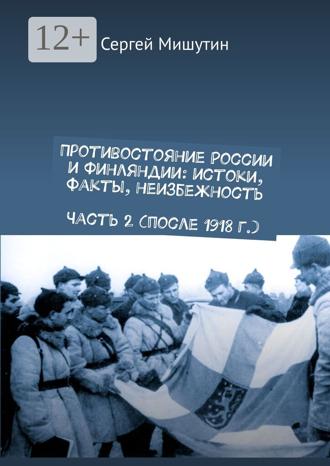Сергей Мишутин. Противостояние России и Финляндии: истоки, факты, неизбежность Часть 2 (после 1918 г.)