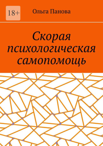 Ольга Панова. Скорая психологическая самопомощь