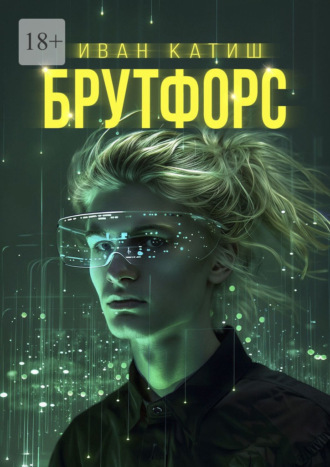 . Брутфорс