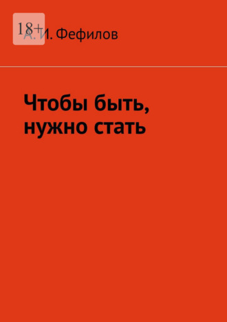 А. И. Фефилов. Чтобы быть, нужно стать