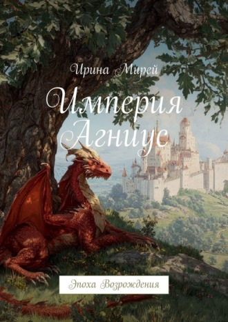 . Империя Агниус. Эпоха Возрождения