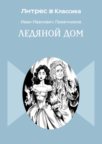 Иван Иванович Лажечников. Ледяной дом