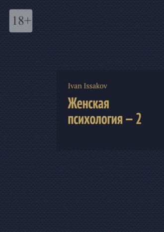 Ivan Issakov. Женская психология – 2