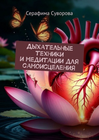 Серафима Суворова. Дыхательные техники и медитации для самоисцеления