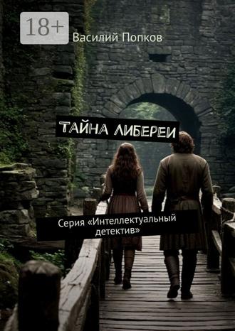 Василий Попков. Тайна Либереи. Серия «Интеллектуальный детектив»