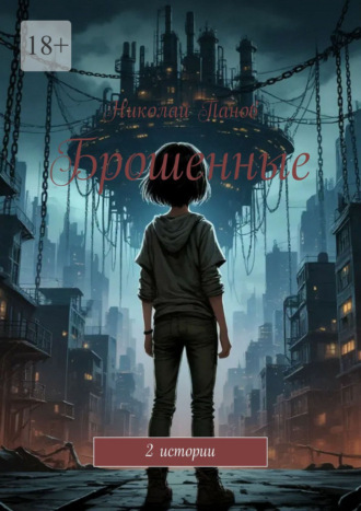 Николай Панов. Брошенные. 2 истории