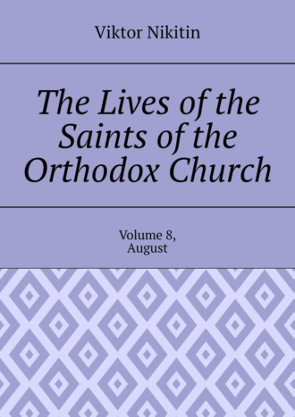 Viktor Nikitin. The Lives of the Saints of the Orthodox Church. Volume 8, August