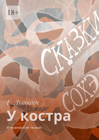 Е. Львович. У костра. О чудесах и не только