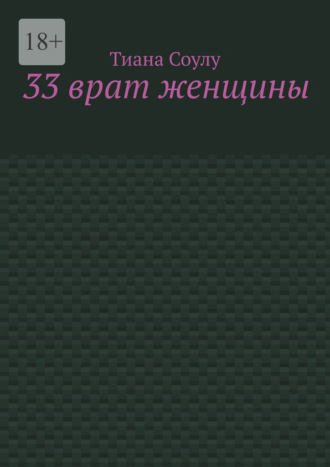 Тиана Соулу. 33 врат женщины