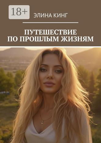 Элина Кинг. Путешествие по прошлым жизням