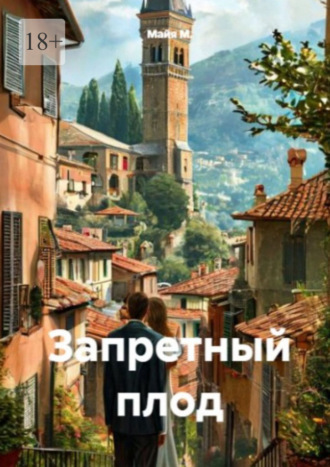 Майя М.. Запретный плод