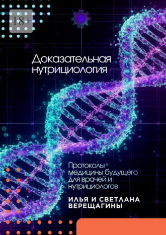 Илья и Светлана Верещагины. Доказательная нутрициология. Протоколы медицины будущего для врачей и нутрициологов