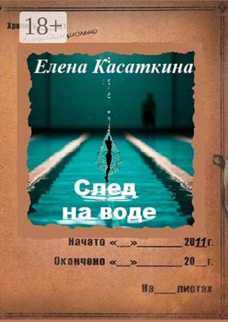 Елена Касаткина. След на воде. Следствие ведёт Рязанцева