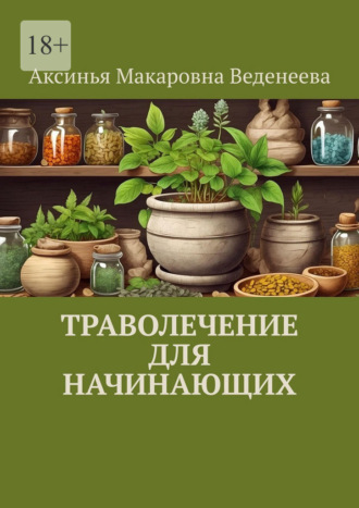 Аксинья Макаровна Веденеева. Траволечение для начинающих