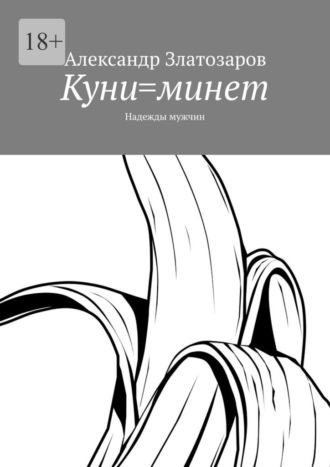 Александр Златозаров. Куни=минет. Надежды мужчин