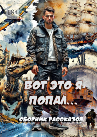 Сергей Михайлович Кулагин. Вот это я попал… Сборник рассказов