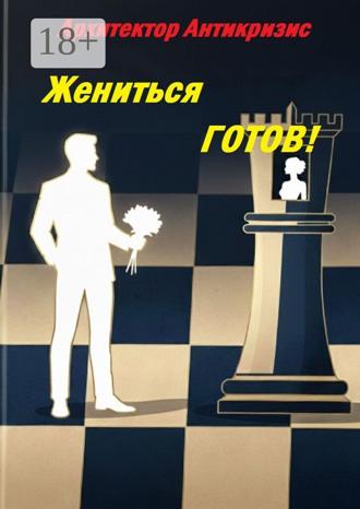 Архитектор Антикризис. Жениться готов!