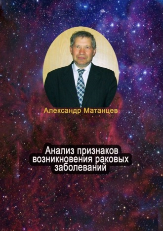 Александр Матанцев. Анализ признаков возникновения раковых заболеваний