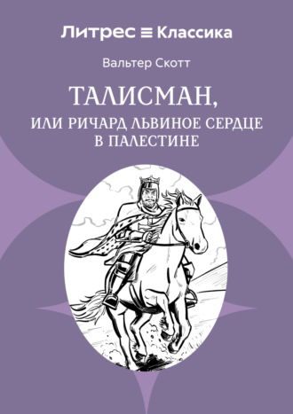 Вальтер Скотт. Талисман, или Ричард Львиное сердце в Палестине