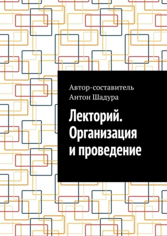 Антон Анатольевич Шадура. Лекторий. Организация и проведение