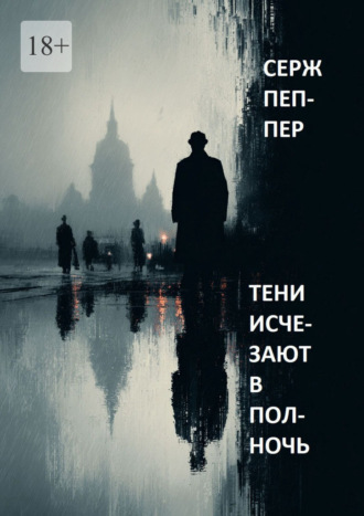 Серж Пеппер. Тени исчезают в полночь